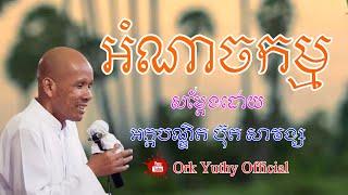 អំណាចកម្ម | ប៊ុត សាវង្ស | Buth Savong | Khmer Dhamma Talk