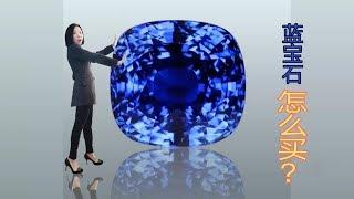 蓝宝石值得买吗？怎样挑选蓝宝石？| How to choose sapphire? / how to buy sapphire?