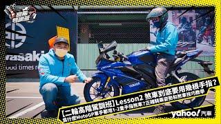 【二輪高階駕訓班】Lesson 2：煞車到底要用幾根手指？為什麼MotoGP車手都用1 2隻手指煞車？正確騎乘姿勢和煞車技巧教學