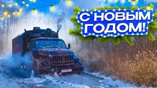 Оживляю Газ-66 и ЗилоМан. Они простояли очень долго! Всех с Новым Годом!!!