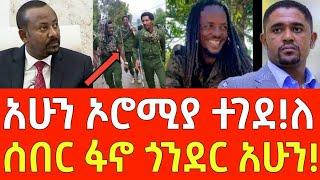 ሰበር መረጃ- አሁን ኦሮሚያ ተገደ!ለ - ሰበር ፋኖ ጎንደር አሁን! | Ethiopia | Ethiopian News 16 September 2024 | Ethiopian