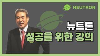 [여러분이 주인공입니다.NEUTRON] 2024.11.06-조학연-회장님