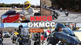 KMCG 할리 라이더와 시카고 모터사이클 팀들과의 라이딩 # KMCG 토요모임 # BMW GS 40 Years Edition# 2월 24일 2024년