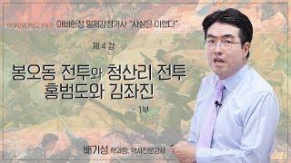 봉오동과 청산리 제 1 부 [홍범도 장군과 김좌진 장군] 러시아내전과 대한독립군의 운명