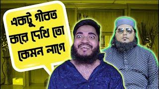 রোজা রেখে গীবত করা৷ খান সাহেব ও তামু। শিক্ষণীয় বিনোদন