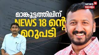 മാങ്കൂട്ടത്തിലിന്റെ ആരോപണത്തിൽ ന്യൂസ് 18ന്റെ മറുപടി | Palakkad By Election 2024 | Rahul Mamkootathil