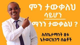 ምን ታውቃልህ ሳይሆን ማንን ታውቃለህ ? ክፍል 1 | Nisir Business