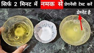 Pregnancy test with salt at home in Hindi | नमक से प्रेगनेंसी टेस्ट कैसे करें | #saltpregnancytest