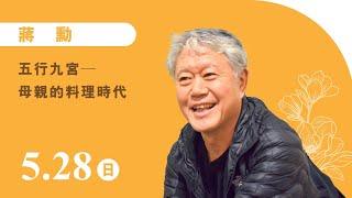 蔣勳《五行九宮—母親的料理時代》線上直播｜佛光山惠中寺 2023「未來與希望」系列講座