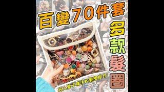 百變70件套多款髮圈