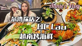 OC橙县美食推荐｜OC Lau 越南烤海鲜