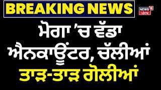 Live Moga Encounter | ਮੋਗਾ ’ਚ ਵੱਡਾ ਐਨਕਾਊਂਟਰ, ਚੱਲੀਆਂ ਤਾੜ-ਤਾੜ ਗੋਲੀਆਂ | Breaking News | News18 Punjab