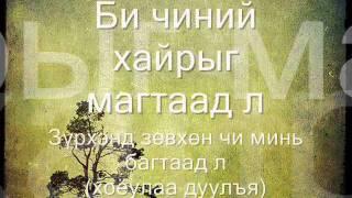 Tatar - Chamdaa zoriulay lyrics.wmv