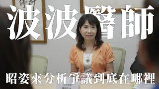 【開箱姿料夾EP28】波波牙醫是什麼？台灣醫學生畢業後如何取得執業證照？