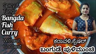 ಬಂಗುಡೆ ಪುಳಿಮುಂಚಿ | Bangude pulimunchi | bangda fish pulimunchi