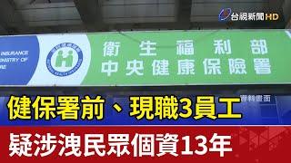 健保署前、現職3員工 疑涉洩民眾個資13年