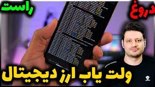 درآمد دلاری با روش جدید پیدا کردن ولت ارز دیجیتال !!! (حقیقت )