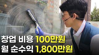 유튜브 보고 100만원으로 창업한 후 한달에 1800만원 버는 사장님 | 휴먼스토리 | 30대자영업자이야기 | 직업의모든것 | 장사의신 | 탐구생활돈이되는이야기 | 청소 | 방충망