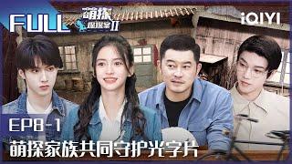 【EP8-1】The Detectives' AdventuresII EP8-1 | 萌探探探案2 | iQIYI