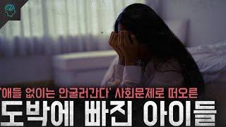 '애들 없이는 안굴러간다' 사회 문제로 떠오른 토토 바카라 도박에 빠진 아이들