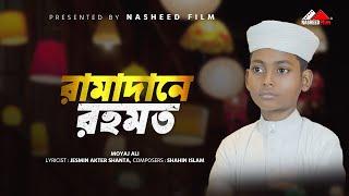  রমজানের নতুন গজল | রামাদারে রহমত | Ramadane Rohmot | Moyaj Ali | নতুন ইসলামিক গজল | Vocal version