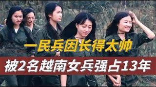 中国兵太帅，被2名越南女兵掳走，在密林中度过了13年才回国