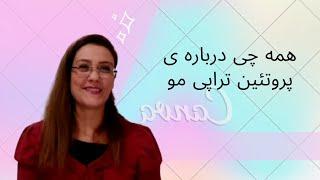 همه چی درباره ی پروتئین تراپی مو