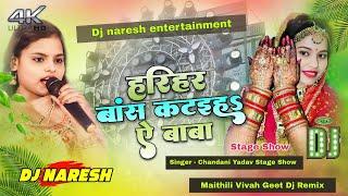 Harihar Bans Katiah Stage Show | Hariar Bans Kataih Ho Baba Dj Song | #chandni_yadav | Dj Naresh