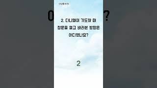 말씀의 향기, 퀴즈로 느끼기 - 1분 성경 퀴즈 (1666)