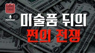 미술품 뒤의 쩐의 전쟁!