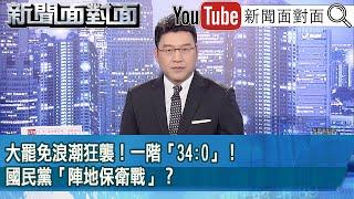 《大罷免浪潮狂襲！一階「34:0」！國民黨「陣地保衛戰」？》【2025.03.10『新聞面對面』】