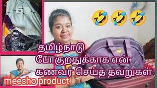 தமிழ்நாடு போகுறதுக்காக என் கணவர் செய்த தவறுகள் என்னவென்று? #video