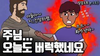 분노의 문제, 예수님이라면 어떻게 하실까? | 조정민목사 | 잠언 16장