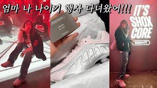 엄마.. 나 성공했나봐...!!!  무신사 나이키 샥스 R4 행사 현장 스케치  / Musinsa Nike Shox R4 