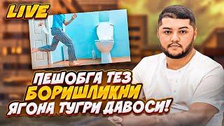 Пешоб тез-тез келиши тугри давоси!