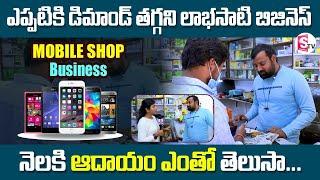 How To Start Mobile Shop Business || High Profitable Business Ideas In Telugu || Sumantv Education