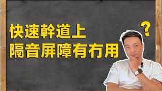 快速乾道上隔音屏障有冇用？#深中通道#中山樓盤#珠海樓盤#退休养老渡假＃大灣區置業#大灣區荀盤#珠海#中山三乡#坦洲#商鋪#公寓#投資＃馬鞍岛＃中山二手樓