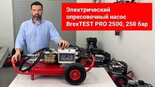 Электрический опресовочный насос BrexTEST PRO 2500, 250 бар