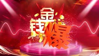《楊世光在金錢爆》20190717