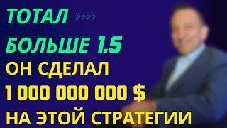 Стратегия ставок на ТОТАЛ БОЛЬШЕ 1.5 ГОЛОВ в футболе | Автор сделал  свой первый миллиард на ней