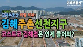 김해주촌선천지구 / 항공영상 / 현장 2010125-01 / 이레부동산TV / 이레부동산