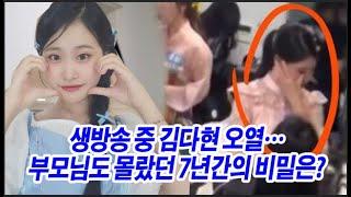 생방송 중 김다현 오열… 부모님도 몰랐던 7년간의 비밀은? 엄마, 미안해요…김다현의 눈물 속 후회, 팬들 울컥! 무슨 일이?