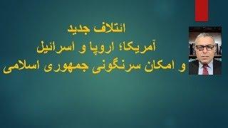 ائتلاف جدید آمریکا؛ اروپا و اسرائیل و امکان سرنگونی جمهوری اسلامی