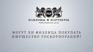 Аукционы и торги по банкротству. Могут ли физлица покупать имущество госкорпораций