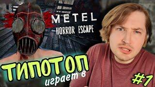 ТипоТоп играет в Metel - Horror Escape - Знатно напряг мозги! | Ламповый ТипоТоп