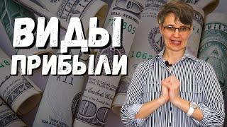 ВИДЫ ПРИБЫЛИ | валовая, операционная, чистая