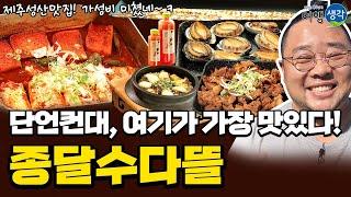 [#제주성산맛집] 제주도에서 꼭 먹어야 할 #제주도갈치조림 전복돌솥밥, 통갈치구이, 전복버터구이, 흑돼지직화구이까지 세트 메뉴로 가성비 좋게 즐기는 #성산일출봉맛집 ‘종달수다뜰’