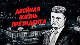 Двойная жизнь президента. Порошенко и офшоры