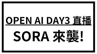 [AI NEWS] OPEN AI 直播 DAY3 Chatgpt O1 PRO  SORA來襲?