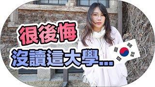 [韓國大學Tour #3] 超後悔在韓國沒讀這大學！學生食堂超便宜！ 延世大學Tour | Mira